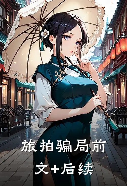 旅拍骗局前文+后续