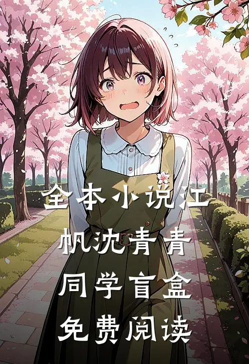 全本小说江帆沈青青同学盲盒免费阅读