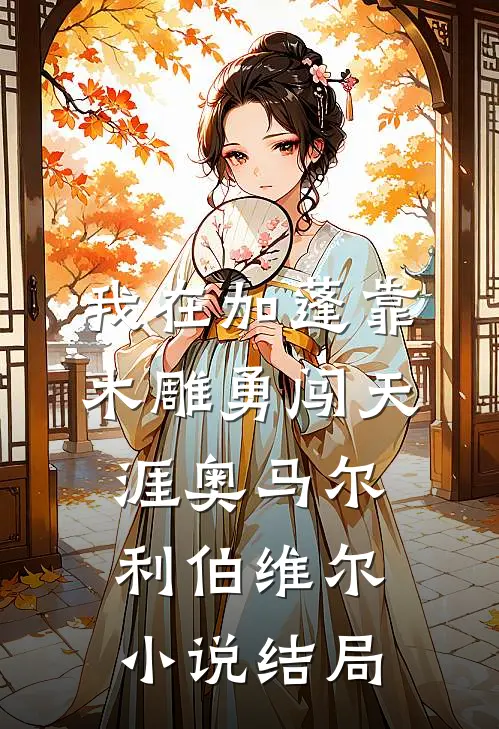 我在加蓬靠木雕勇闯天涯奥马尔利伯维尔小说结局
