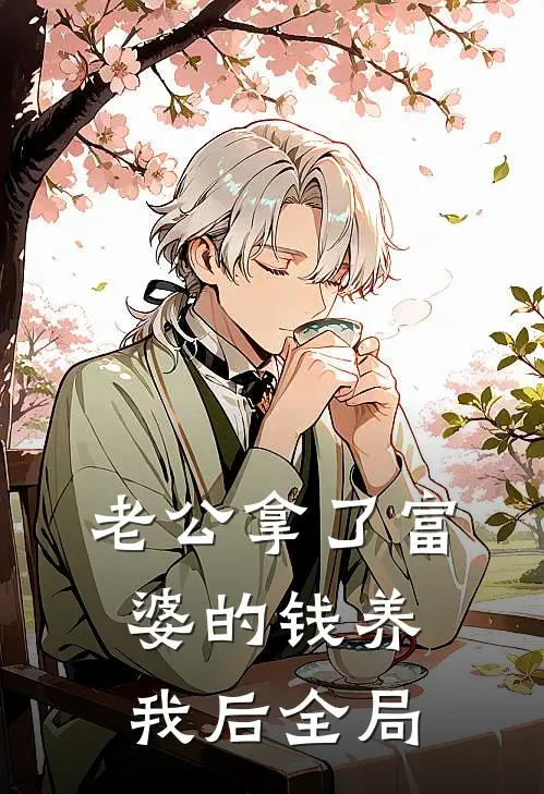 老公拿了富婆的钱养我后全局