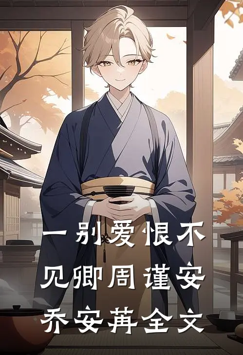 一别爱恨不见卿周谨安乔安苒全文