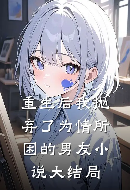 重生后我抛弃了为情所困的男友小说大结局