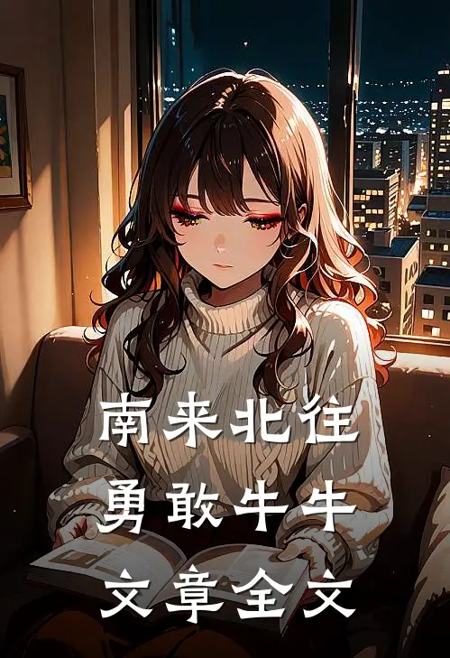 南来北往勇敢牛牛文章全文