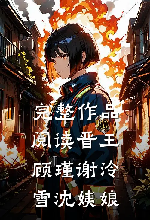 完整作品阅读晋王顾瑾谢泠雪沈姨娘