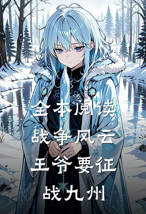 全本阅读战争风云：王爷要征战九州
