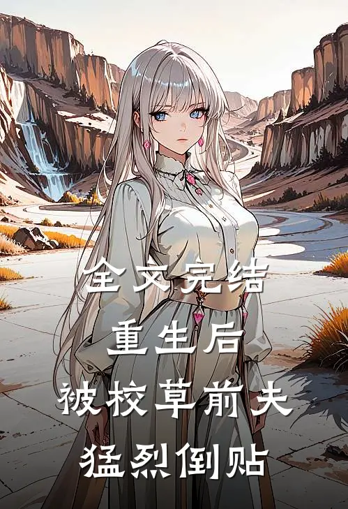 全文完结重生后，被校草前夫猛烈倒贴