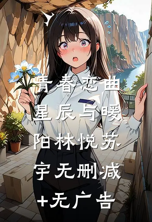 青春恋曲：星辰与暖阳林悦苏宇无删减+无广告