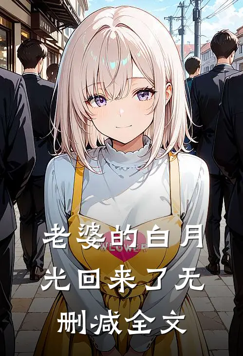 老婆的白月光回来了无删减全文