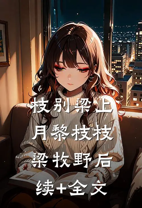 枝别梁上月黎枝枝梁牧野后续+全文