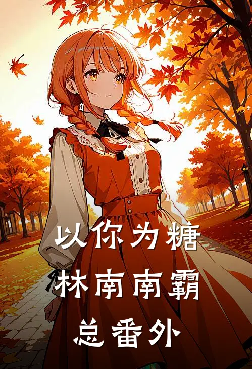 以你为糖林南南霸总 番外