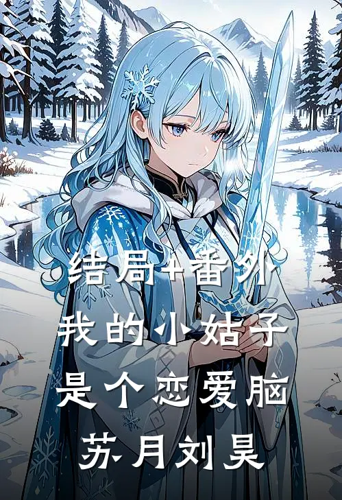 结局+番外我的小姑子是个恋爱脑苏月刘昊