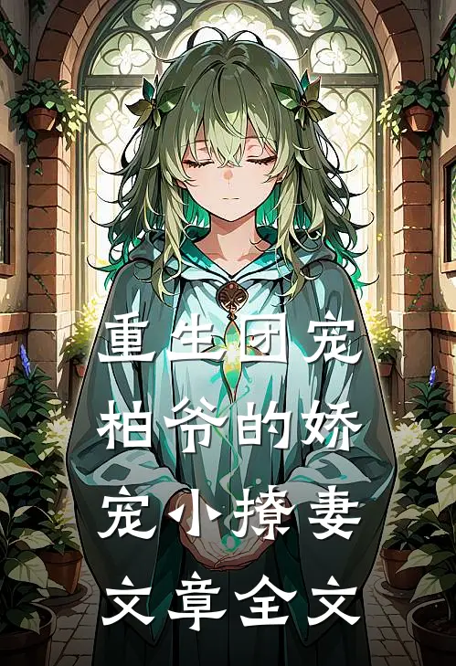 重生团宠柏爷的娇宠小撩妻文章全文免费阅读