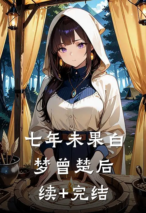 七年未果白梦曾楚后续+完结