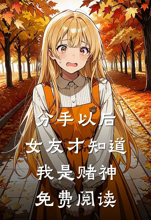 分手以后，女友才知道我是赌神免费阅读