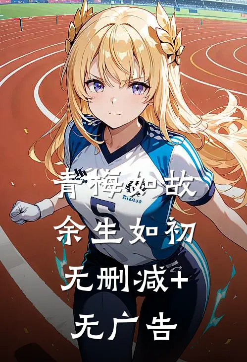 青梅如故，余生如初无删减+无广告
