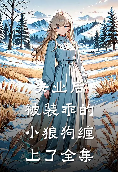 失业后，被装乖的小狼狗缠上了全集