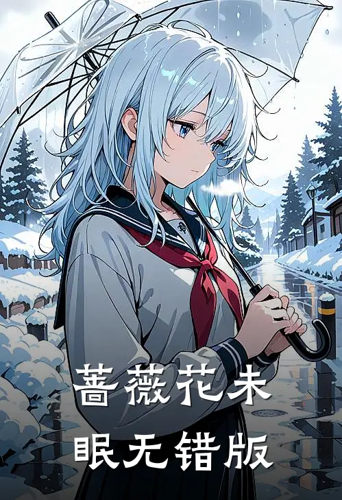 蔷薇花未眠无错版