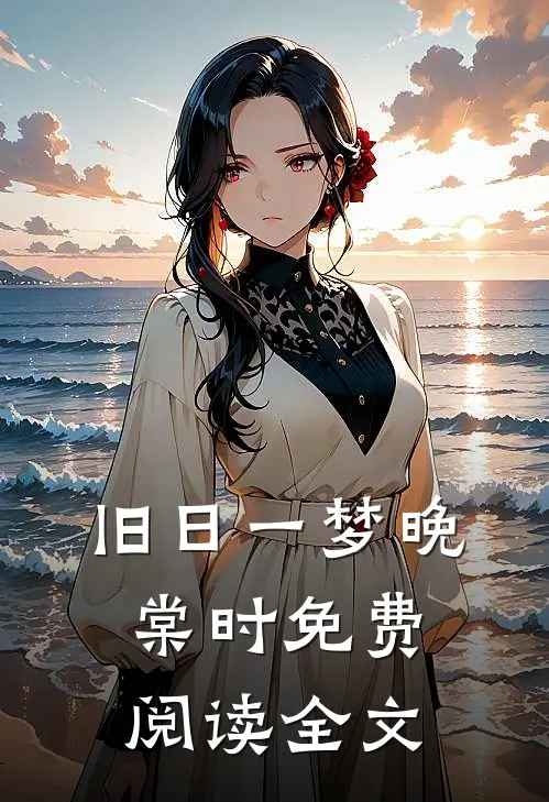 旧日一梦晚棠时免费阅读全文