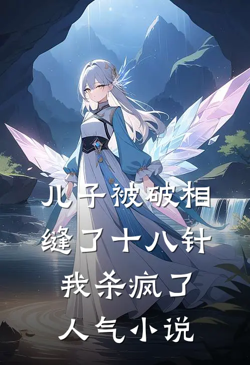 儿子被破相缝了十八针，我杀疯了人气小说