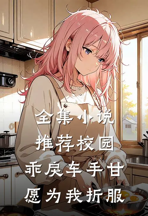 全集小说推荐校园：乖戾车手甘愿为我折服
