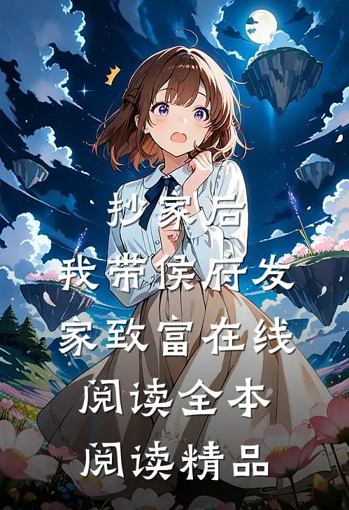 抄家后，我带侯府发家致富在线阅读全本阅读精品