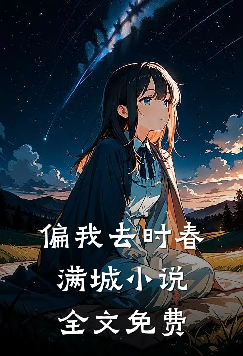 偏我去时春满城小说全文免费