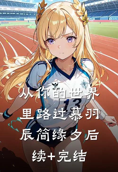 从你的世界里路过慕羽辰简缘夕后续+完结