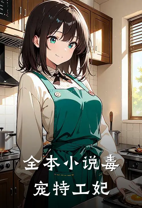 全本小说毒宠特工妃