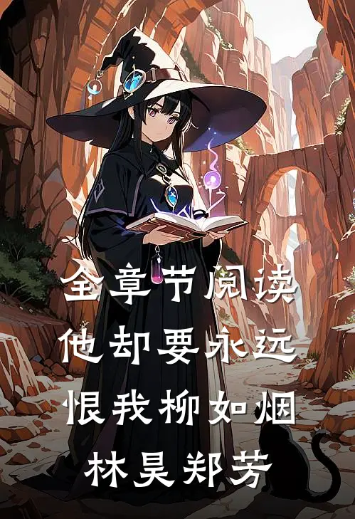 全章节阅读他却要永远恨我柳如烟林昊郑芳