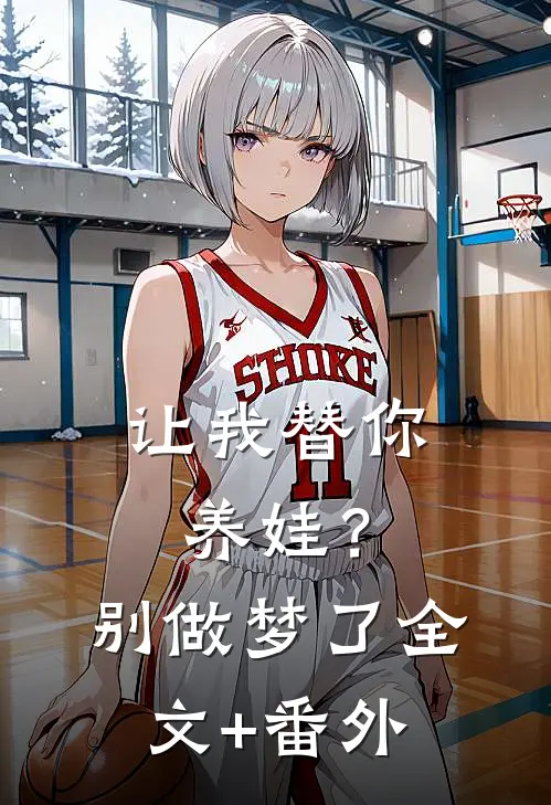让我替你养娃？别做梦了全文+番外