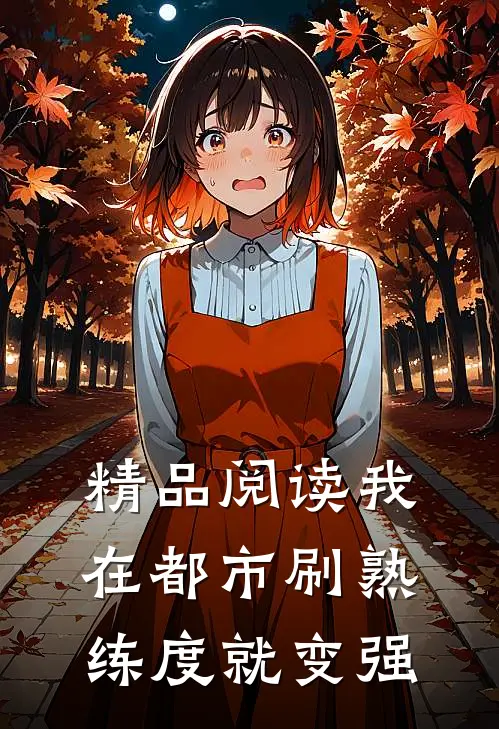 精品阅读我在都市刷熟练度就变强