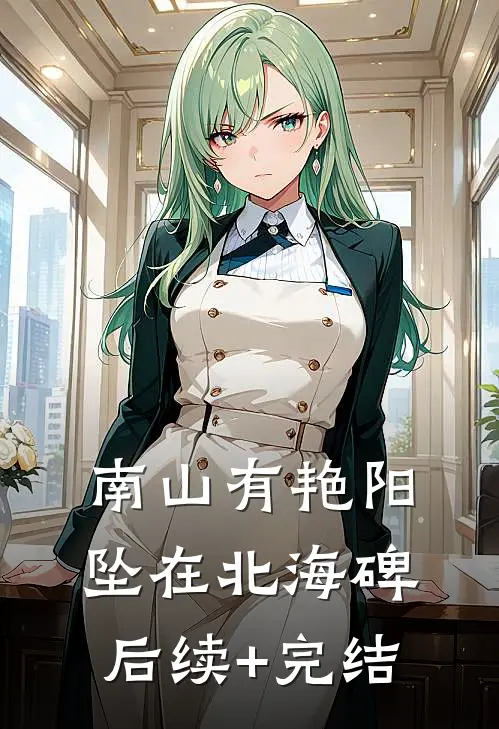 南山有艳阳，坠在北海碑后续+完结