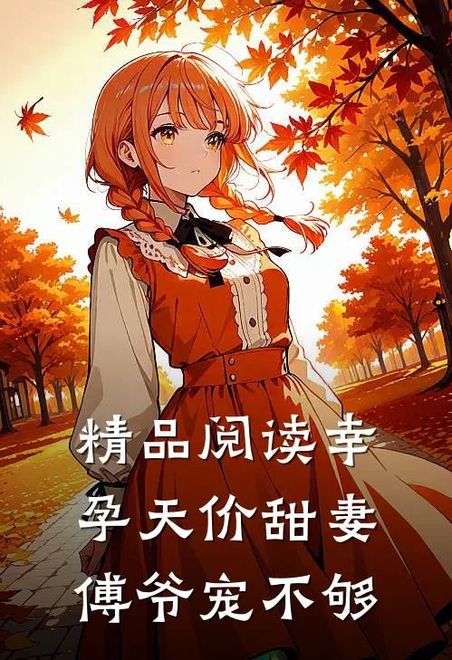精品阅读幸孕天价甜妻：傅爷宠不够