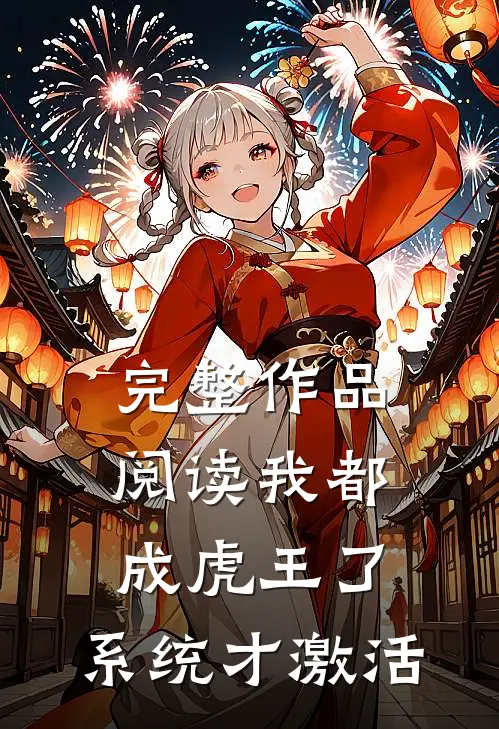 完整作品阅读我都成虎王了，系统才激活