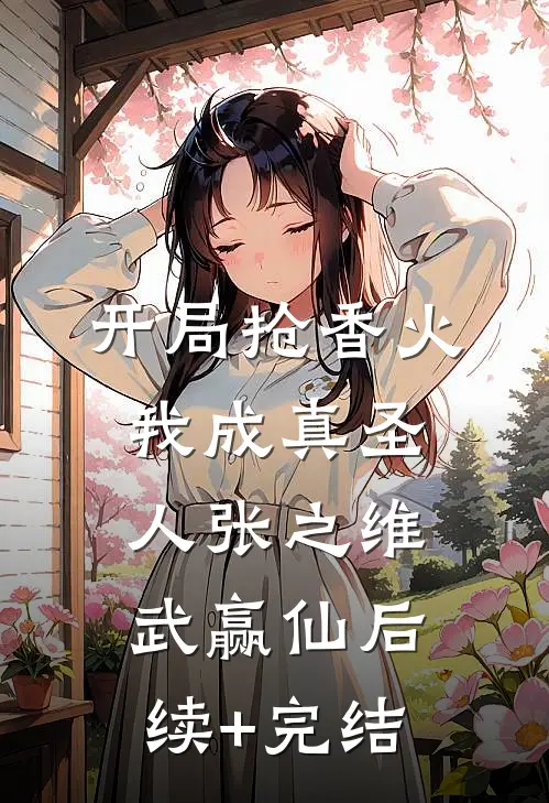 开局抢香火，我成真圣人张之维武赢仙后续+完结