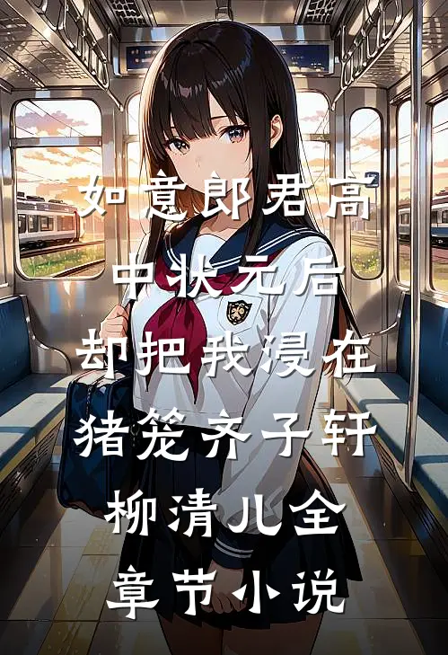 如意郎君高中状元后，却把我浸在猪笼齐子轩柳清儿全章节小说