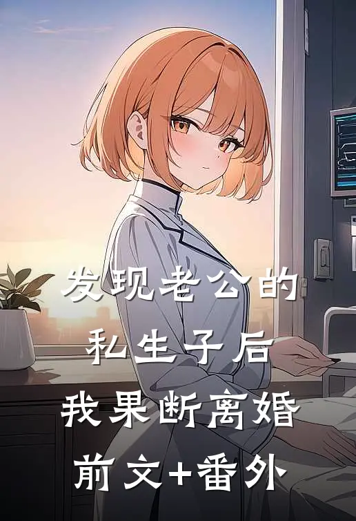 发现老公的私生子后，我果断离婚前文+番外