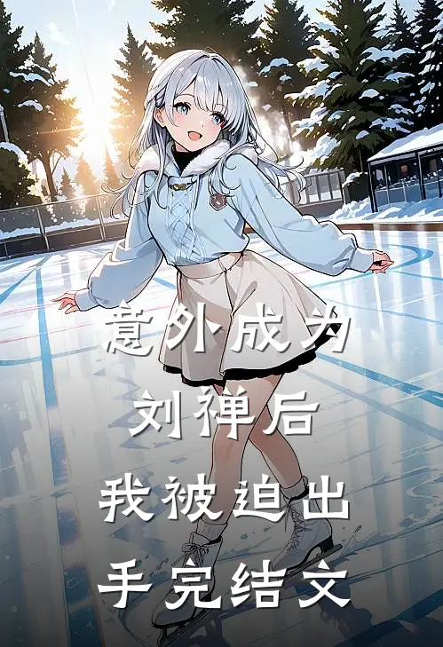 意外成为刘禅后，我被迫出手完结文