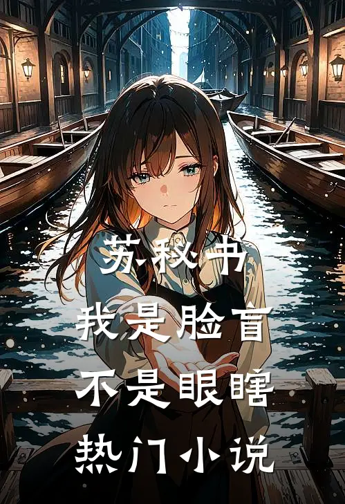 苏秘书，我是脸盲不是眼瞎热门小说