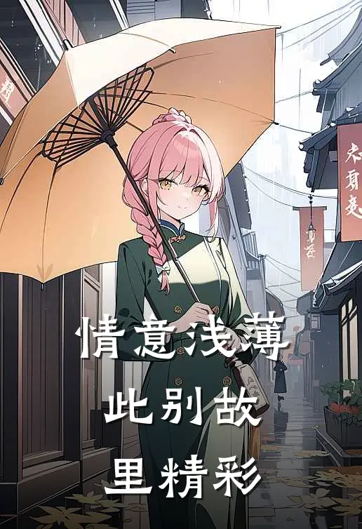 情意浅薄，此别故里精彩