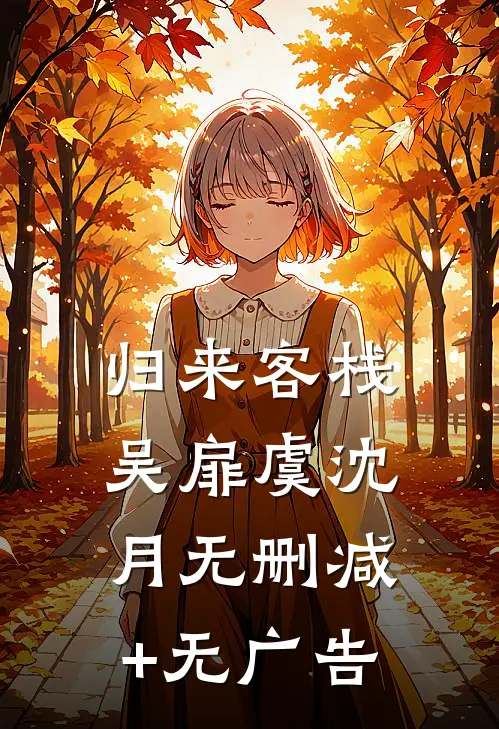 归来客栈吴扉虞沈月无删减+无广告