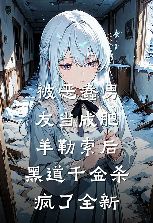 被恶蠢男友当成肥羊勒索后，黑道千金杀疯了全新