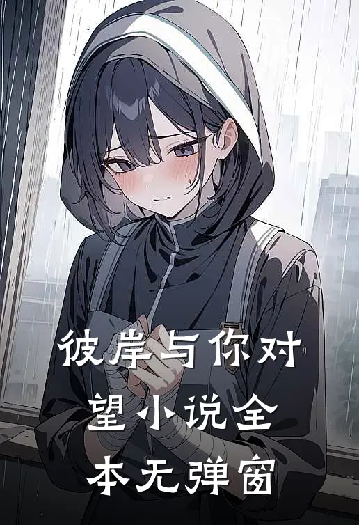 彼岸与你对望小说全本无弹窗