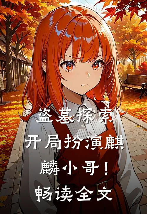 盗墓探索：开局扮演麒麟小哥！畅读全文