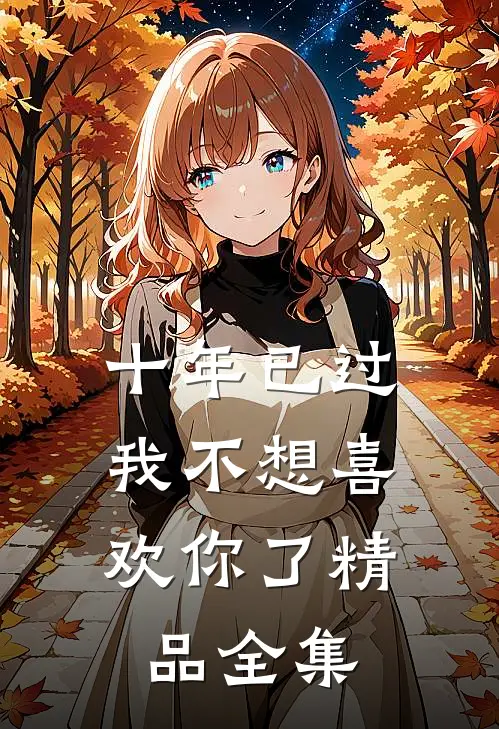 十年已过，我不想喜欢你了精品全集