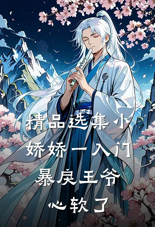 精品选集小娇娇一入门，暴戾王爷心软了