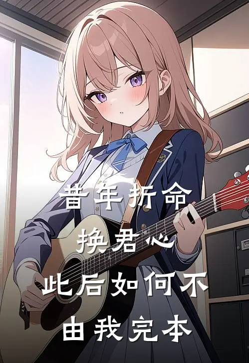昔年折命换君心，此后如何不由我完本