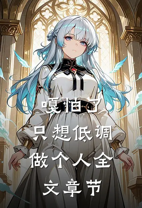 嘎怕了，只想低调做个人全文章节