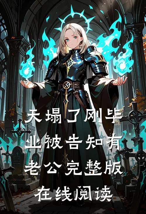 天塌了刚毕业被告知有老公完整版在线阅读