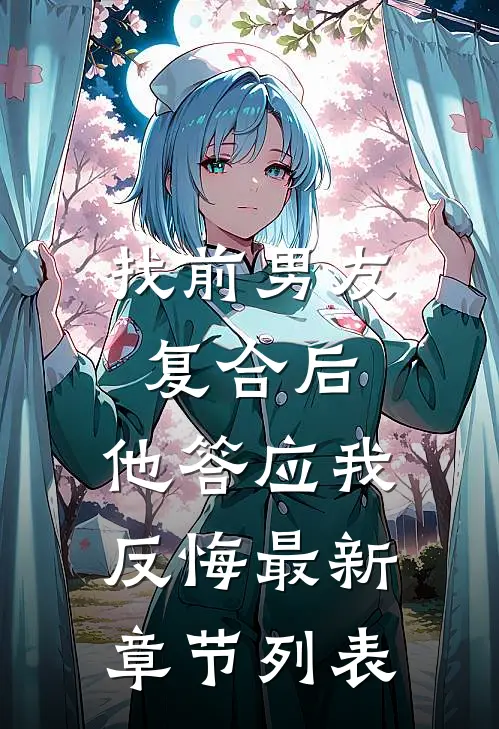 找前男友复合后，他答应我反悔最新章节列表